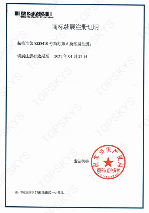 商标延续TOPSKYS333333.jpg
