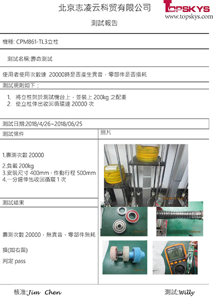 CPM861立柱-壽命測試報告-1.jpg